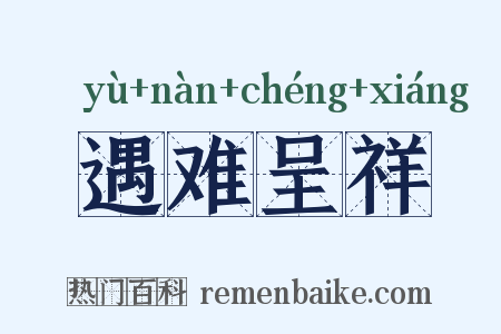 遇难呈祥是什么意思的图片